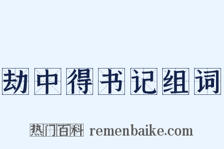 劫中得书记组词是什么意思的图片